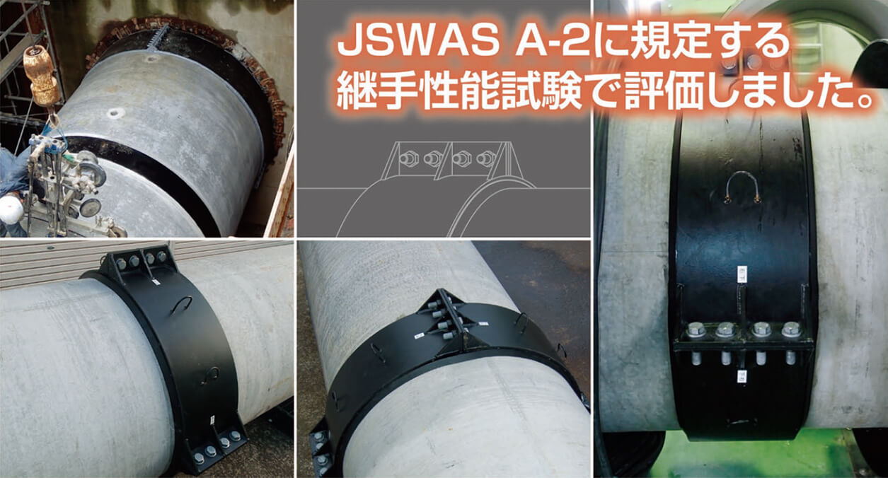 JSWAS A-2に規定する継手性能試験で評価しました。＜菅管継手＞
